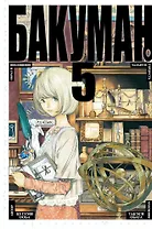 Бакуман. Книга 5 (Том 9, 10) - Образ и воплощение. Талант и гордость. (Bakuman). Манга