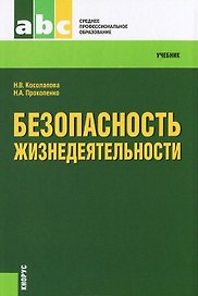 Безопасность жизнедеятельности : учебник