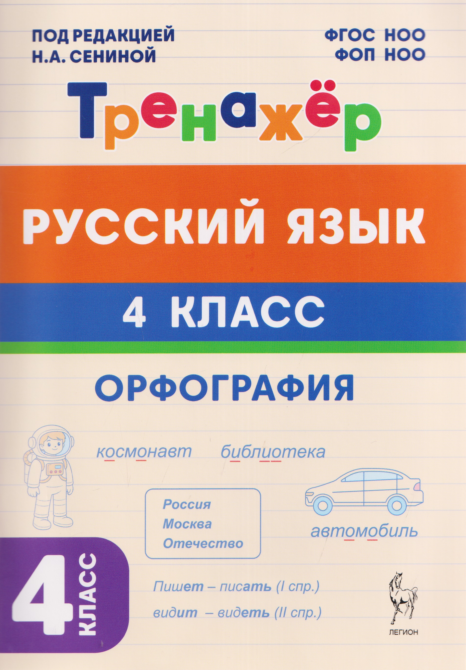 Русский язык. 4 класс. Орфография. Тренажёр
Русский язык. 4 класс. Орфография. Тренажёр