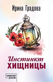 Инстинкт хищницы