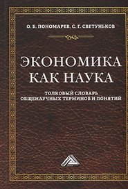 Экономика как наука: Толковый словарь общенаучных терминов и понятий. Учебное пособие