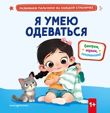 Я умею одеваться
