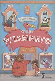 Отель "Фламинго"