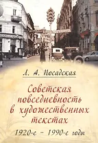 Советская повседневность в художественных текстах. 1920-е - 1990-е годы