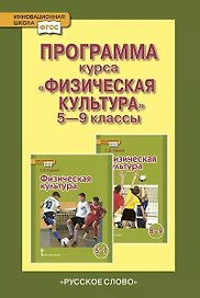 Программа курса «Физическая культура». 5-9 классы