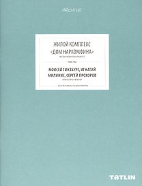 ARCHIVE-10.Жилой комплекс Дом Наркомфина (стр.369-432)