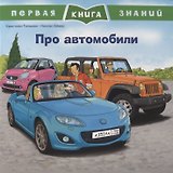 Про автомобили. Первая книга знаний
