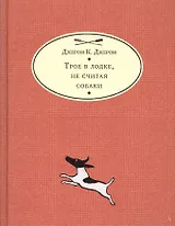 Трое в лодке, не считая собаки