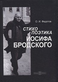 Стихопоэтика Иосифа Бродского: монография