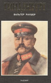 Гинденбург: фельдмаршал и рейхспрезидент