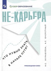 Не-карьера. Что нужно знать в начале пути?