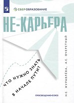 Не-карьера. Что нужно знать в начале пути?