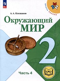 Окружающий мир. 2 класс. Учебное пособие. В 4-х частях. Часть 4 (для слабовидящих обучающихся)