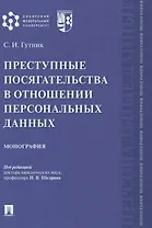 Преступные посягательства в отношении персональных данных. Монография