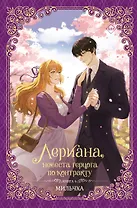 Лериана, невеста герцога по контракту. Книга 4 (Невеста герцога по контракту / Why Raeliana Ended Up at the Duke's Mansion). Новелла