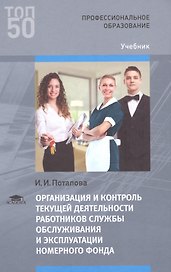 Организация и контроль текущей деятельности работников службы обслуживания и эксплуатации номерного фонда