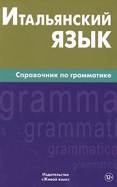 Итальянский язык. Справочник по грамматике. Лепнин М.Г.