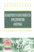 Конкурентоспособность предприятия (фирмы): Учебное пособие