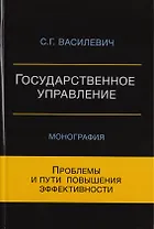 Государственное управление. Проблемы и пути повышения эффективности. Монография