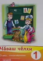 Рабочая тетрадь к учебнику "Чувашский язык". 3 класс. Часть 1. Чаваш челхи 3-меш- класра веренекен сыру тетраче 1 (комплект из 2 книг)