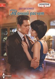 Тонкий расчет