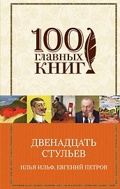 Двенадцать стульев. Золотой теленок