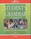 Student`s grammar В помощб изучающим реальный англ.яз. Практическая грамматика