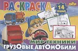 Грузовые автомобили