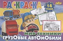 Грузовые автомобили