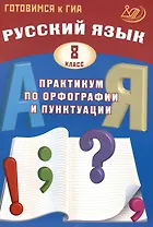 Русский язык. 8 класс. Практикум по орфографии и пунктуации. Готовимся к ГИА. Учебное пособие 2024