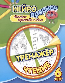 Нейропрописи. Тренажёр. Чтение. 6 лет. Активная подготовка к школе