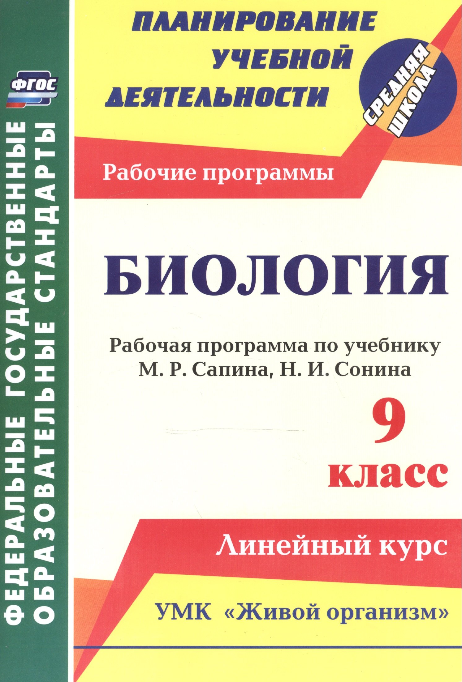 Биология. 9 класс: рабочая программа по учебнику М. Р. Сапина, Н. И. Сонина. УМК "Живой организм"
Биология. 9 класс: рабочая программа по учебнику М. Р. Сапина, Н. И. Сонина. УМК "Живой организм"