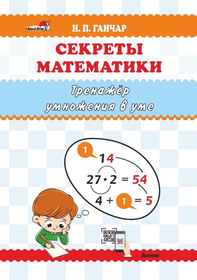 Секреты математики. Тренажёр умножения в уме: пособие для учителей учреждений общего среднего образования
Секреты математики. Тренажёр умножения в уме: пособие для учителей учреждений общего среднего образования