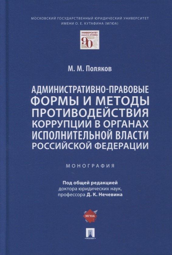 Административно-правовые формы и методы противодействия коррупции в органах исполнительной власти РФ. Монография
Административно-правовые формы и методы противодействия коррупции в органах исполнительной власти РФ. Монография