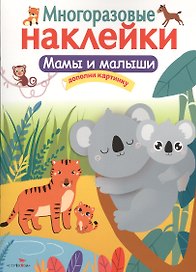 Мамы и малыши. Многоразовые наклейки