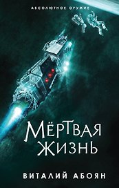 Мёртвая жизнь