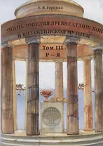 Энциклопедия древнеэллинской и византийской музыки. Том III. Р–Я