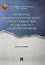 Проблемы криминологического предупреждения незаконного оборота оружия. Монография.
