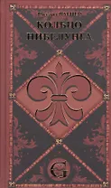 Кольцо нибелунга. Сценическое действие в трех книгах с предвечерием