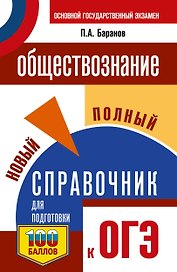 ОГЭ. Обществознание. Новый полный справочник для подготовки к ОГЭ