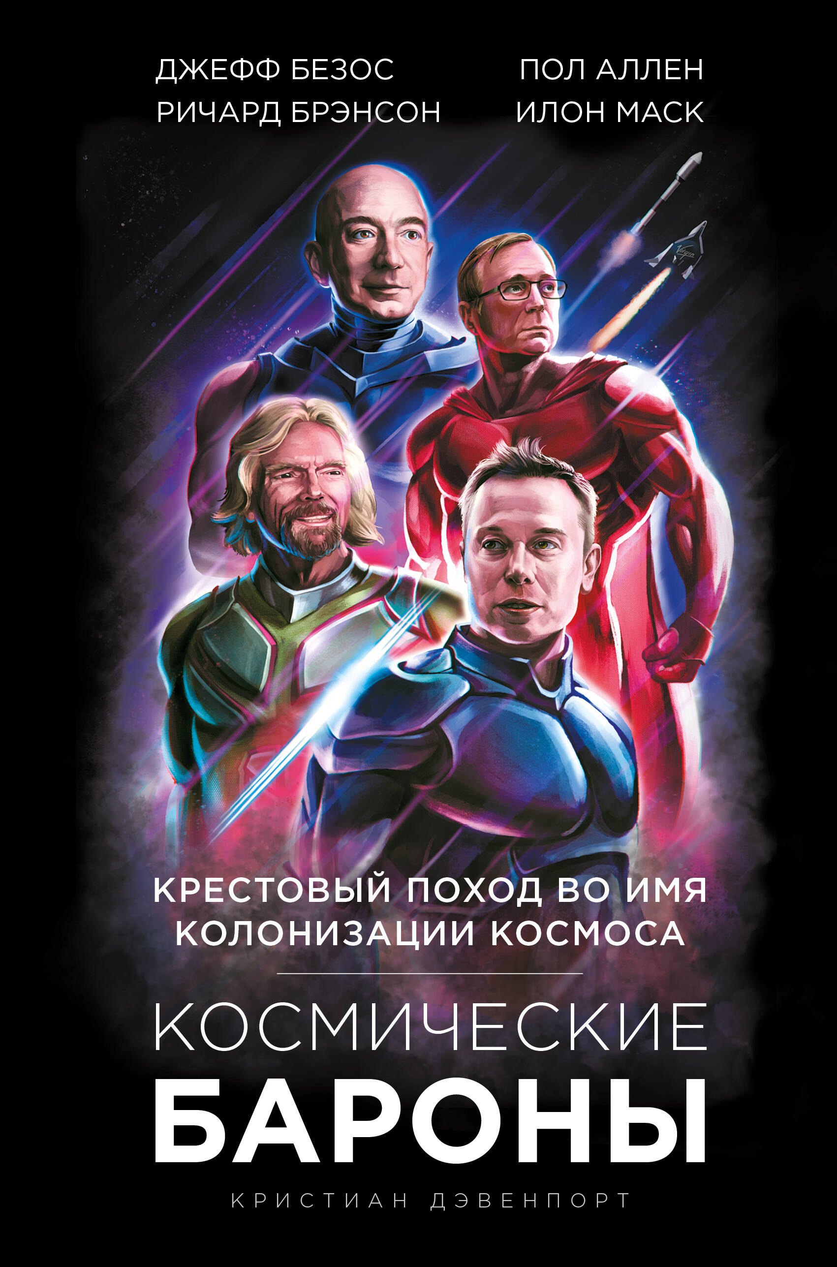 Космические бароны. Илон Маск, Джефф Безос, Ричард Брэнсон, Пол Аллен и крестовый поход во имя колонизации космоса
Космические бароны. Илон Маск, Джефф Безос, Ричард Брэнсон, Пол Аллен и крестовый поход во имя колонизации космоса