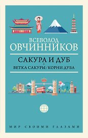 Сакура и дуб: Ветка сакуры. Корни дуба