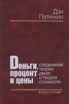 Деньги, процент и цены: Соединение теории денег и теории стоимости