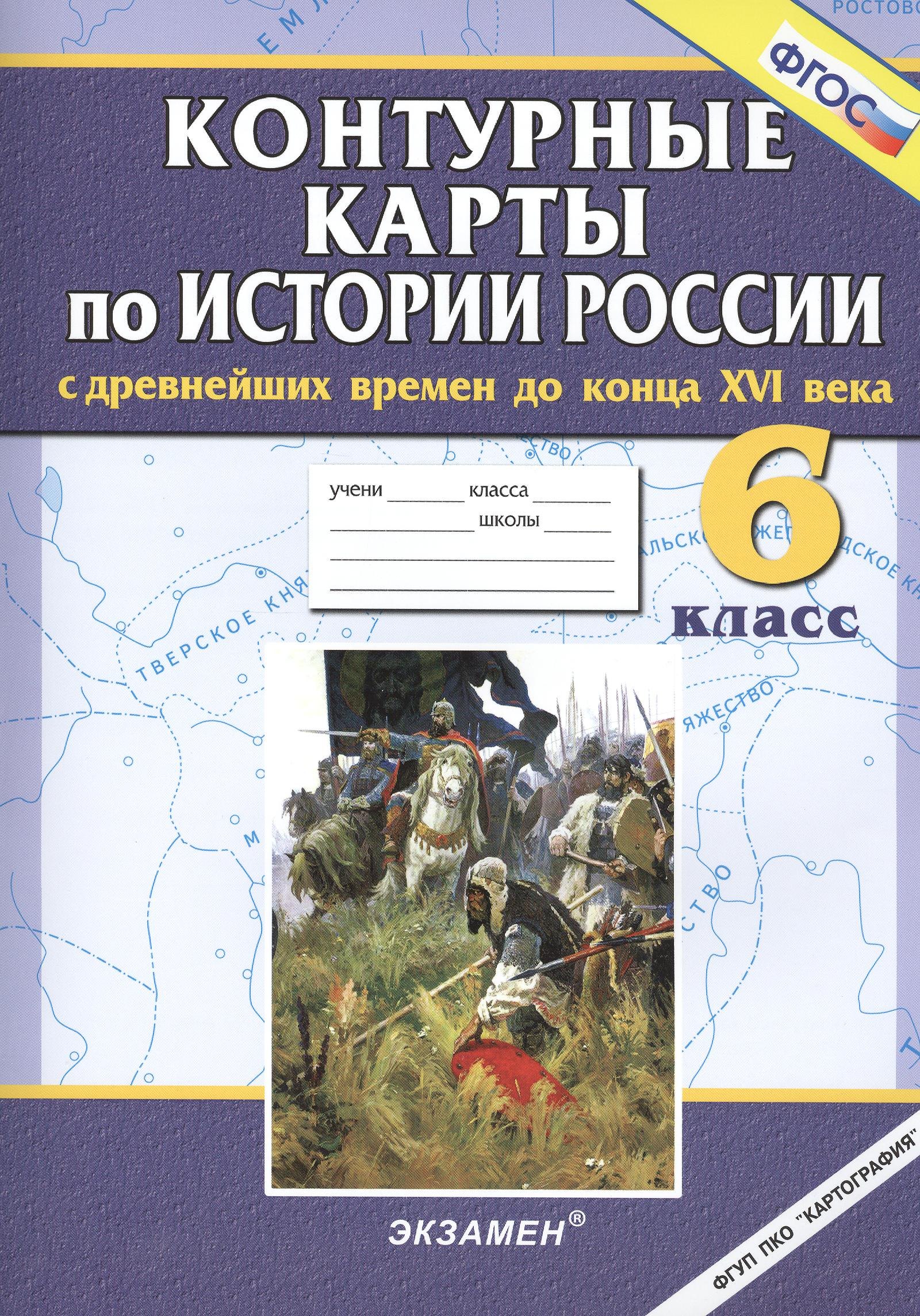 История России с древнейших времен до конца XVI века. 6 класс. Контурные карты. ФГОС
История России с древнейших времен до конца XVI века. 6 класс. Контурные карты. ФГОС