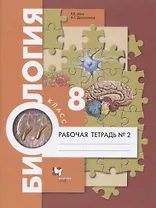 Биология. 8 класс. Рабочая тетрадь №2