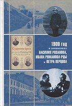 1900 год в неизвестной переписке, статьях, рассказах и юморесках Василия Розанова, Ивана Романова-Рцы и Петра Перцова