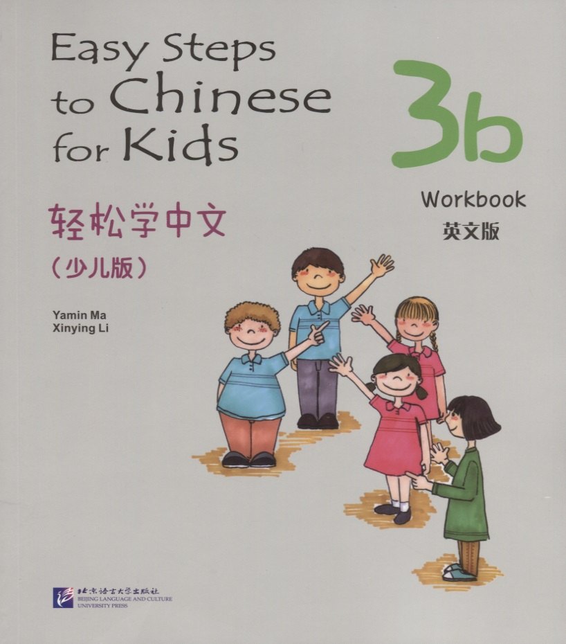 Easy Steps to Chinese for kids 3B - WB / Легкие Шаги к Китайскому для детей. Часть 3B - Рабочая тетрадь (на китайском и английском языках)
Easy Steps to Chinese for kids 3B - WB / Легкие Шаги к Китайскому для детей. Часть 3B - Рабочая тетрадь (на китайском и английском языках)