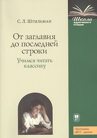 От заглавия до последней строки. Учимся читать классику. Пособие для учителей и учащихся