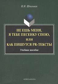 Не ешь меня, я тебе песенку спою, или как пишутся PR-тексты. Учебное пособие