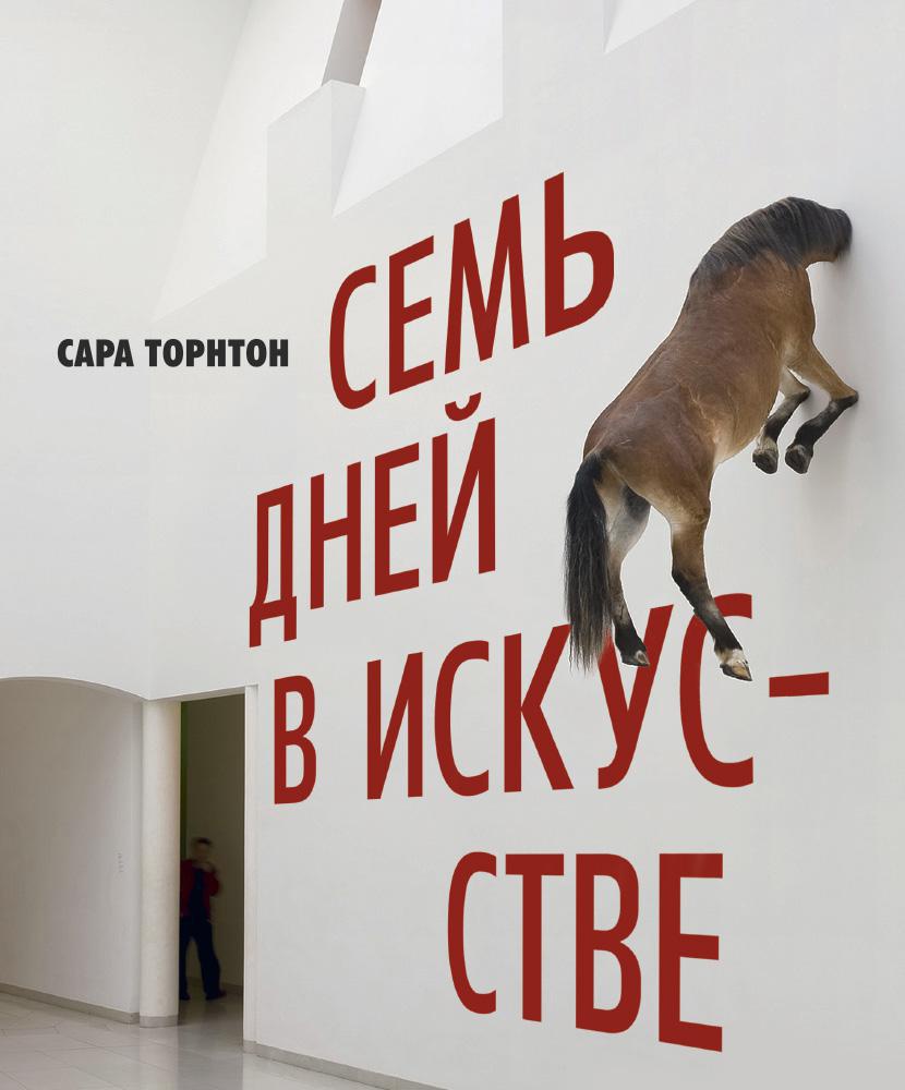 Семь дней в искусстве
Семь дней в искусстве
